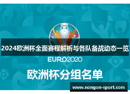 2024欧洲杯全面赛程解析与各队备战动态一览