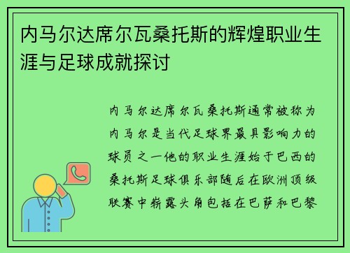 内马尔达席尔瓦桑托斯的辉煌职业生涯与足球成就探讨