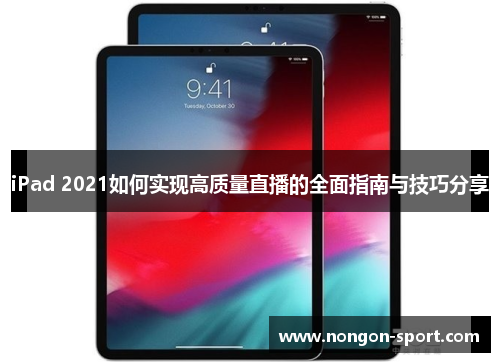 iPad 2021如何实现高质量直播的全面指南与技巧分享