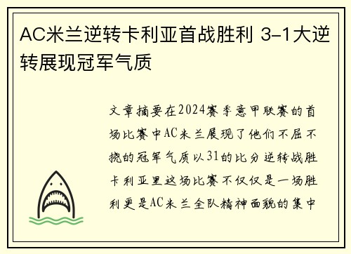 AC米兰逆转卡利亚首战胜利 3-1大逆转展现冠军气质