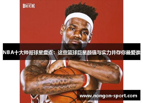 NBA十大帅哥球星盘点：这些篮球巨星颜值与实力并存你最爱谁