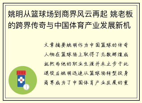 姚明从篮球场到商界风云再起 姚老板的跨界传奇与中国体育产业发展新机遇