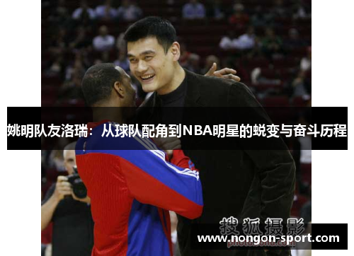 姚明队友洛瑞：从球队配角到NBA明星的蜕变与奋斗历程