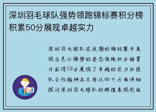 深圳羽毛球队强势领跑锦标赛积分榜积累50分展现卓越实力