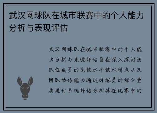 武汉网球队在城市联赛中的个人能力分析与表现评估