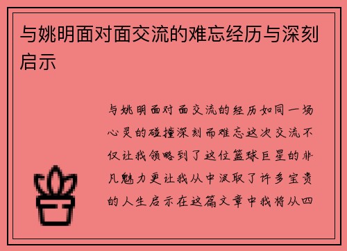 与姚明面对面交流的难忘经历与深刻启示