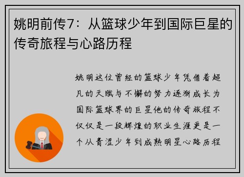 姚明前传7:从篮球少年到国际巨星的传奇旅程与心路历程