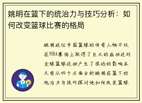 姚明在篮下的统治力与技巧分析：如何改变篮球比赛的格局
