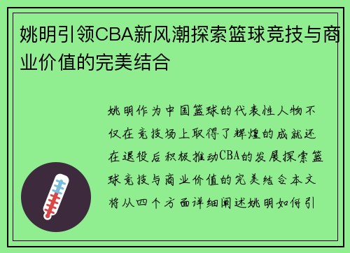 姚明引领CBA新风潮探索篮球竞技与商业价值的完美结合
