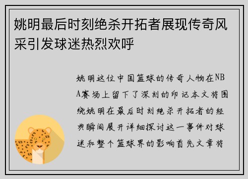 姚明最后时刻绝杀开拓者展现传奇风采引发球迷热烈欢呼