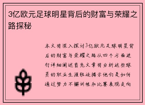 3亿欧元足球明星背后的财富与荣耀之路探秘
