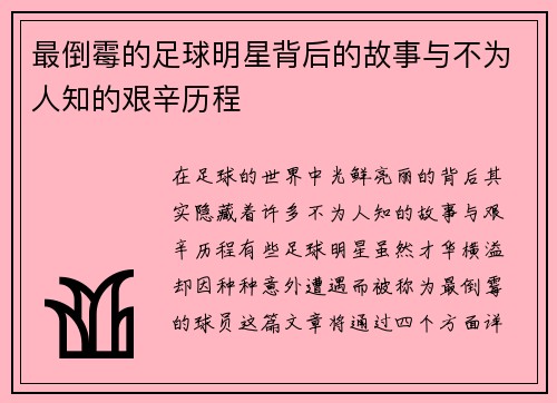 最倒霉的足球明星背后的故事与不为人知的艰辛历程