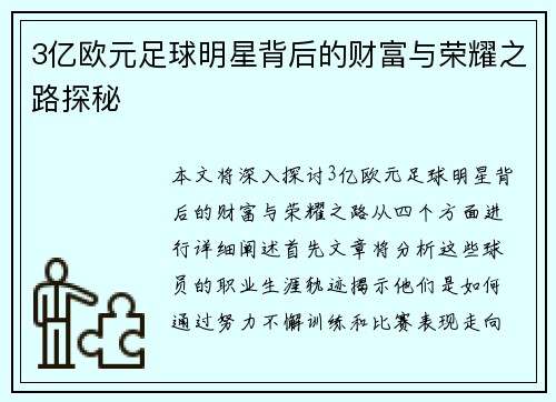 3亿欧元足球明星背后的财富与荣耀之路探秘