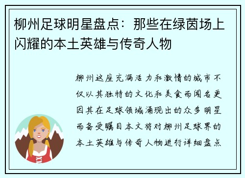 柳州足球明星盘点：那些在绿茵场上闪耀的本土英雄与传奇人物