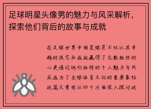 足球明星头像男的魅力与风采解析，探索他们背后的故事与成就