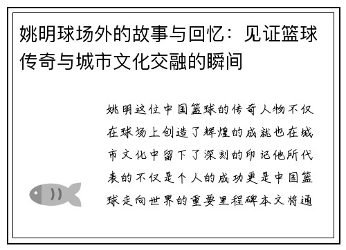 姚明球场外的故事与回忆：见证篮球传奇与城市文化交融的瞬间