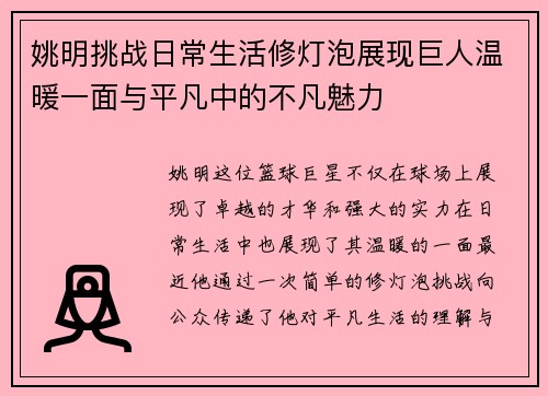 姚明挑战日常生活修灯泡展现巨人温暖一面与平凡中的不凡魅力