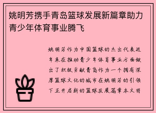 姚明芳携手青岛篮球发展新篇章助力青少年体育事业腾飞