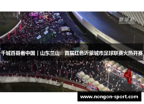 千城百县看中国｜山东兰山：首届红色沂蒙城市足球联赛火热开赛