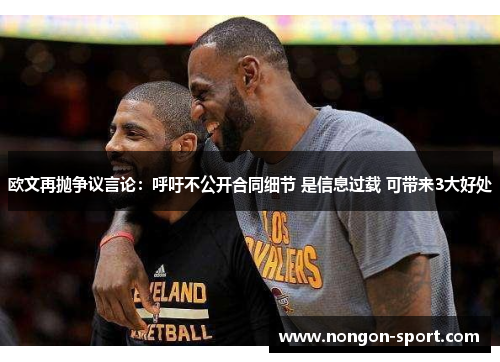 欧文再抛争议言论:呼吁不公开合同细节 是信息过载 可带来3大好处