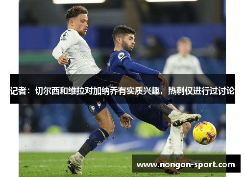 记者：切尔西和维拉对加纳乔有实质兴趣，热刺仅进行过讨论