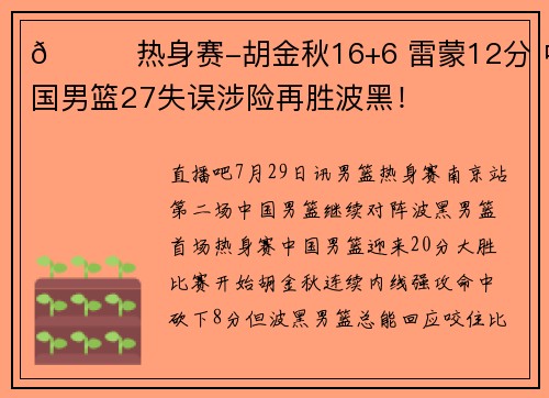 🏀热身赛-胡金秋16+6 雷蒙12分 中国男篮27失误涉险再胜波黑！